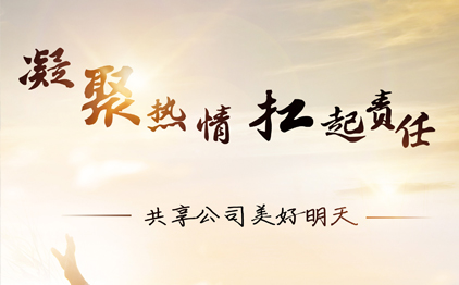 凝聚熱情，扛起責(zé)任，共享公司美好明天